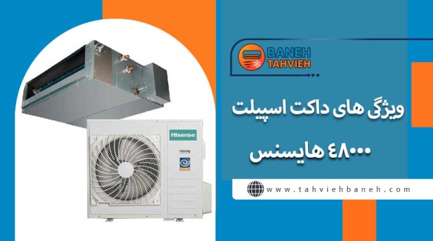 ویژگی های داکت اسپیلت 48000 هایسنس